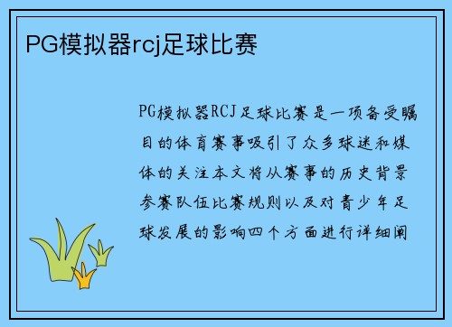 PG模拟器rcj足球比赛