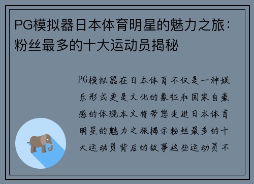 PG模拟器日本体育明星的魅力之旅：粉丝最多的十大运动员揭秘