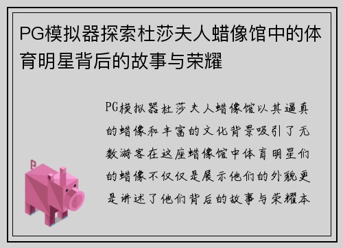 PG模拟器探索杜莎夫人蜡像馆中的体育明星背后的故事与荣耀