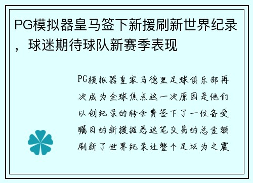 PG模拟器皇马签下新援刷新世界纪录，球迷期待球队新赛季表现