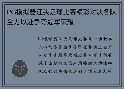 PG模拟器江头足球比赛精彩对决各队全力以赴争夺冠军荣耀
