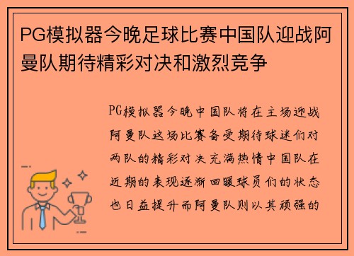 PG模拟器今晚足球比赛中国队迎战阿曼队期待精彩对决和激烈竞争