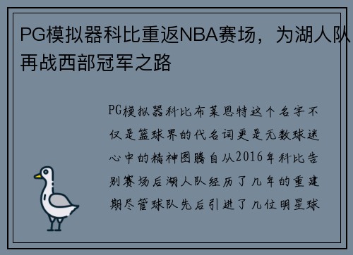 PG模拟器科比重返NBA赛场，为湖人队再战西部冠军之路