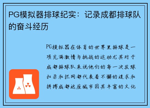 PG模拟器排球纪实：记录成都排球队的奋斗经历