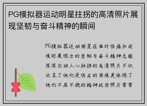 PG模拟器运动明星拄拐的高清照片展现坚韧与奋斗精神的瞬间
