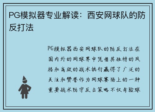 PG模拟器专业解读：西安网球队的防反打法