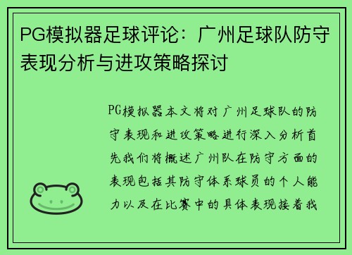 PG模拟器足球评论：广州足球队防守表现分析与进攻策略探讨