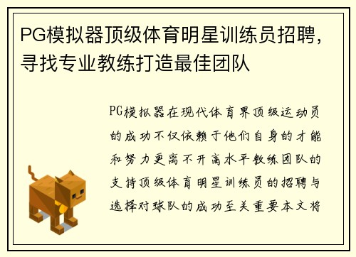 PG模拟器顶级体育明星训练员招聘，寻找专业教练打造最佳团队
