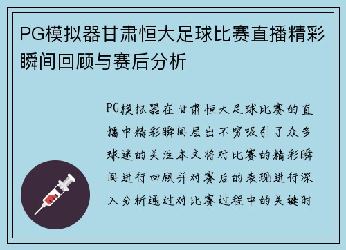 PG模拟器甘肃恒大足球比赛直播精彩瞬间回顾与赛后分析
