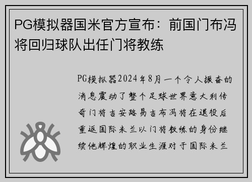 PG模拟器国米官方宣布：前国门布冯将回归球队出任门将教练