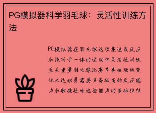 PG模拟器科学羽毛球：灵活性训练方法