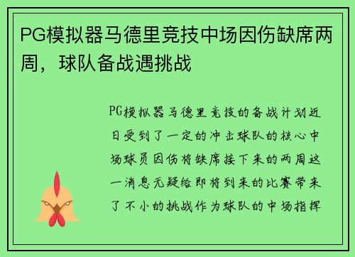PG模拟器马德里竞技中场因伤缺席两周，球队备战遇挑战