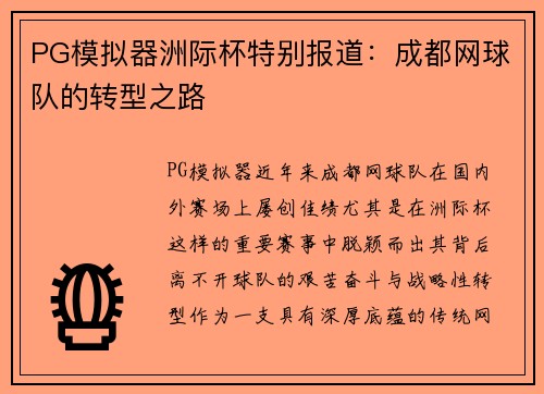 PG模拟器洲际杯特别报道：成都网球队的转型之路