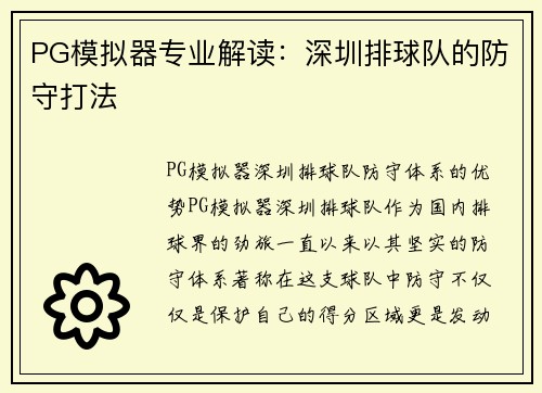 PG模拟器专业解读：深圳排球队的防守打法