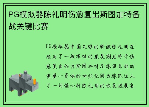 PG模拟器陈礼明伤愈复出斯图加特备战关键比赛