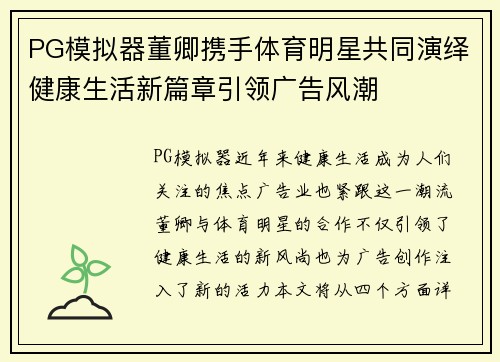 PG模拟器董卿携手体育明星共同演绎健康生活新篇章引领广告风潮