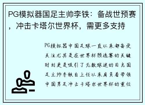 PG模拟器国足主帅李铁：备战世预赛，冲击卡塔尔世界杯，需更多支持