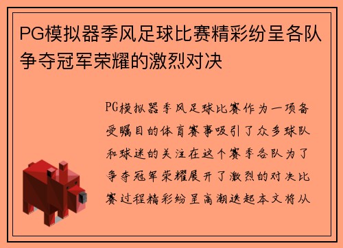 PG模拟器季风足球比赛精彩纷呈各队争夺冠军荣耀的激烈对决