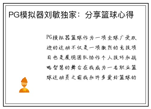 PG模拟器刘敏独家：分享篮球心得