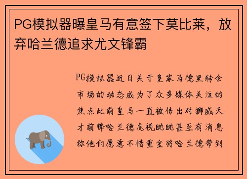 PG模拟器曝皇马有意签下莫比莱，放弃哈兰德追求尤文锋霸