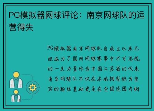 PG模拟器网球评论：南京网球队的运营得失