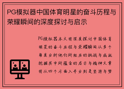PG模拟器中国体育明星的奋斗历程与荣耀瞬间的深度探讨与启示