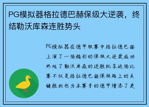 PG模拟器格拉德巴赫保级大逆袭，终结勒沃库森连胜势头