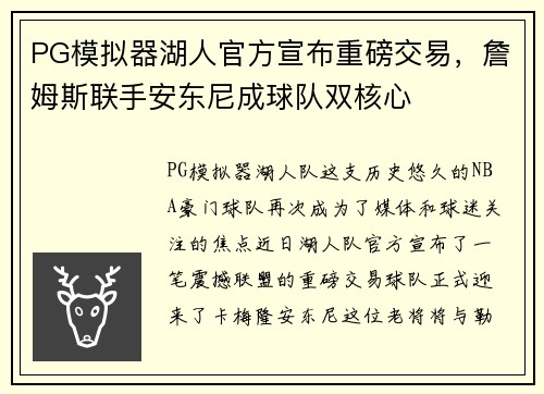 PG模拟器湖人官方宣布重磅交易，詹姆斯联手安东尼成球队双核心