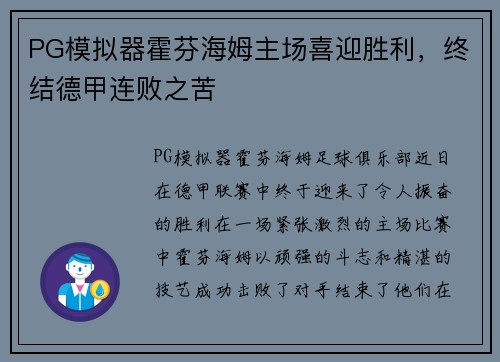 PG模拟器霍芬海姆主场喜迎胜利，终结德甲连败之苦