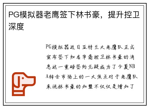 PG模拟器老鹰签下林书豪，提升控卫深度