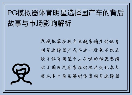 PG模拟器体育明星选择国产车的背后故事与市场影响解析