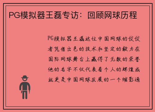 PG模拟器王磊专访：回顾网球历程