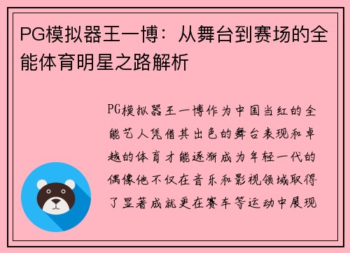 PG模拟器王一博：从舞台到赛场的全能体育明星之路解析
