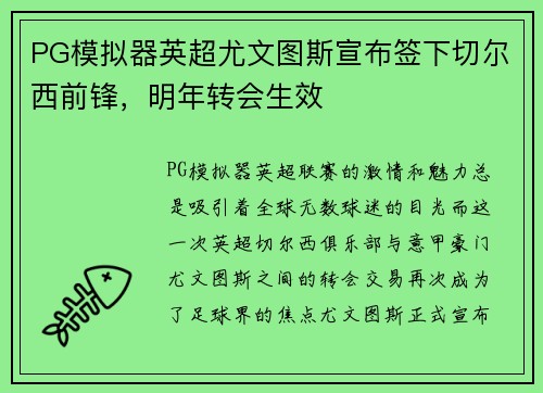 PG模拟器英超尤文图斯宣布签下切尔西前锋，明年转会生效