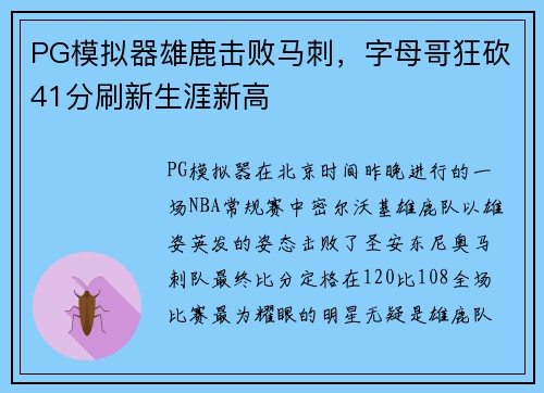 PG模拟器雄鹿击败马刺，字母哥狂砍41分刷新生涯新高
