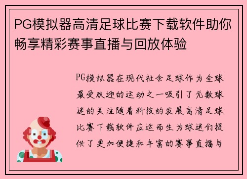 PG模拟器高清足球比赛下载软件助你畅享精彩赛事直播与回放体验
