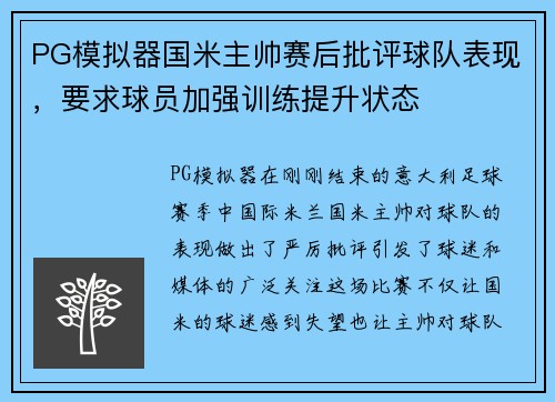 PG模拟器国米主帅赛后批评球队表现，要求球员加强训练提升状态