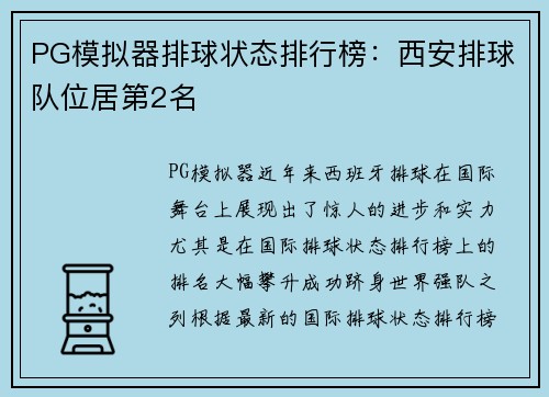 PG模拟器排球状态排行榜：西安排球队位居第2名