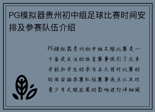 PG模拟器贵州初中组足球比赛时间安排及参赛队伍介绍