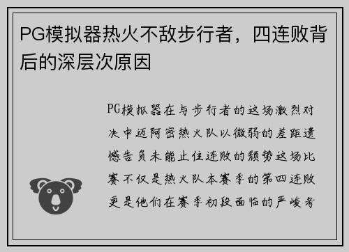 PG模拟器热火不敌步行者，四连败背后的深层次原因