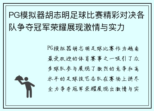 PG模拟器胡志明足球比赛精彩对决各队争夺冠军荣耀展现激情与实力