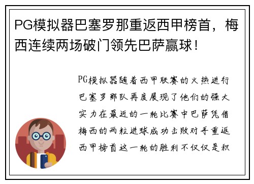 PG模拟器巴塞罗那重返西甲榜首，梅西连续两场破门领先巴萨赢球！