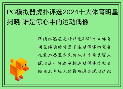 PG模拟器虎扑评选2024十大体育明星揭晓 谁是你心中的运动偶像