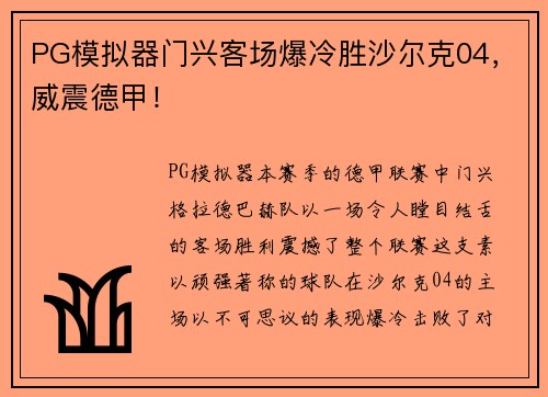 PG模拟器门兴客场爆冷胜沙尔克04，威震德甲！