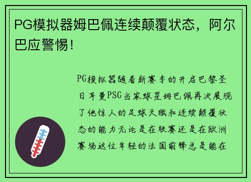 PG模拟器姆巴佩连续颠覆状态，阿尔巴应警惕！