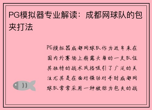 PG模拟器专业解读：成都网球队的包夹打法