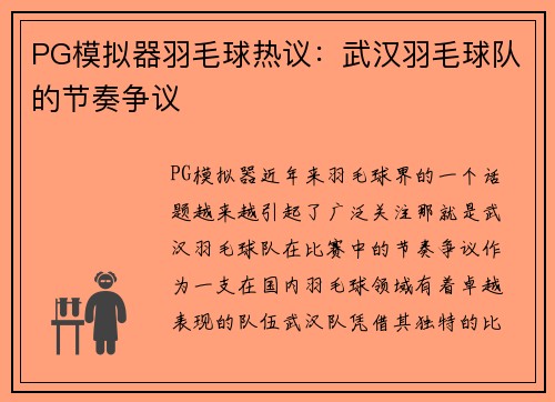 PG模拟器羽毛球热议：武汉羽毛球队的节奏争议