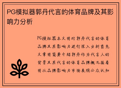 PG模拟器郭丹代言的体育品牌及其影响力分析