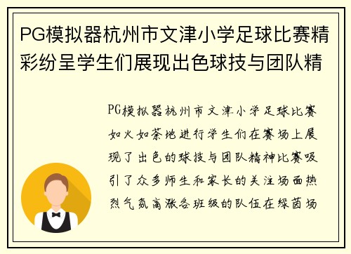 PG模拟器杭州市文津小学足球比赛精彩纷呈学生们展现出色球技与团队精神