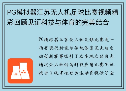 PG模拟器江苏无人机足球比赛视频精彩回顾见证科技与体育的完美结合